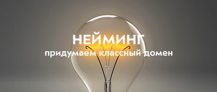 Нейминг доменов, разработка брендов